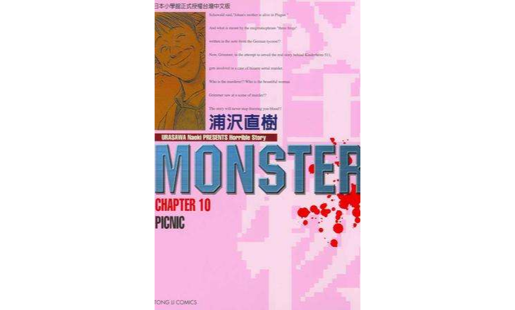 MONSTER-怪物-10