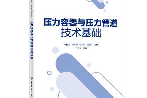 壓力容器與壓力管道技術基礎過程裝備壓力容器與管道