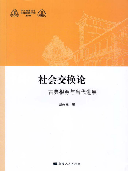 社會交換論——古典根源與當代進展