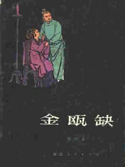 金甌缺(1980年福建人民出版社出版的圖書)