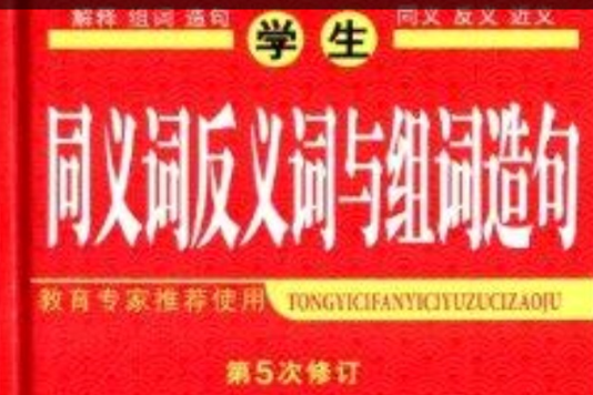 同義詞反義詞與組詞造句