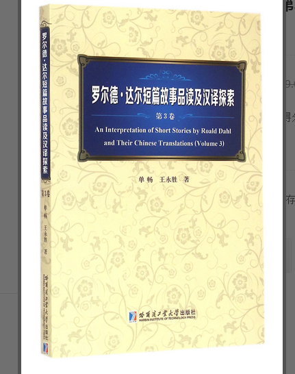 羅爾德·達爾短篇故事品讀及漢譯探索（第3卷）