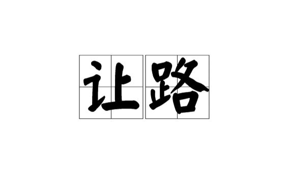 讓路(漢語辭彙)