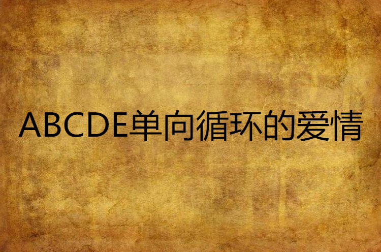 ABCDE單向循環的愛情