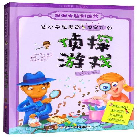 讓小學生提高觀察力的偵探遊戲