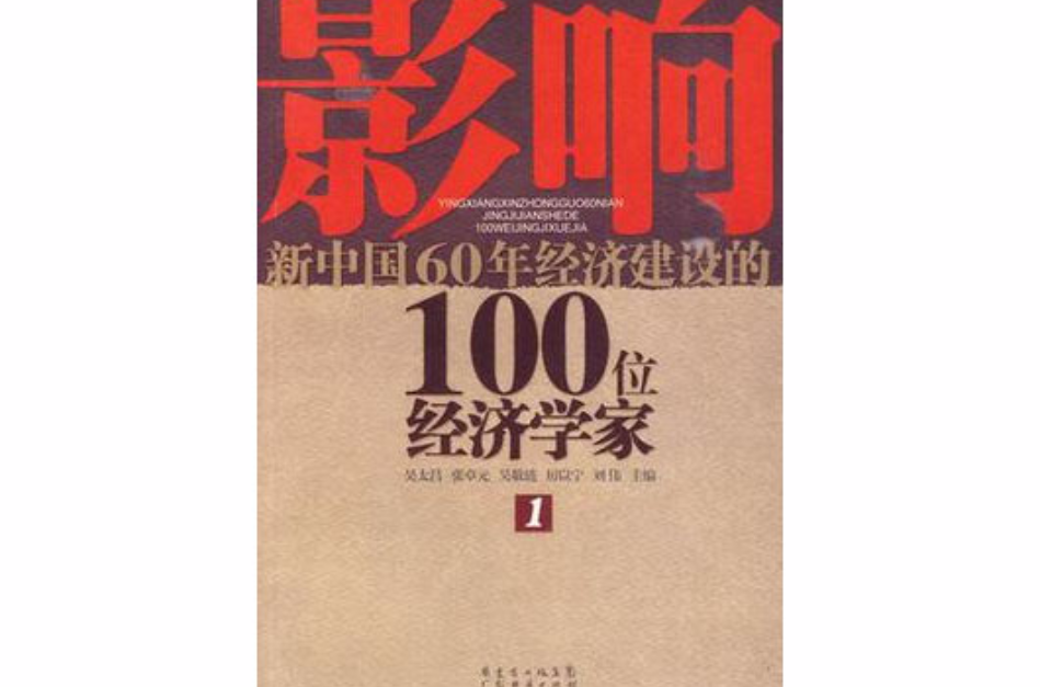 影響新中國60年經濟建設的100位經濟學家·1