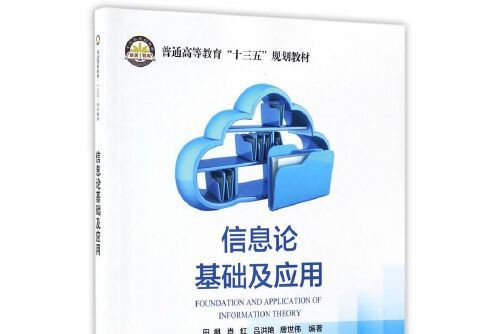 資訊理論基礎及套用(2017年中國石化出版社有限公司出版的圖書)