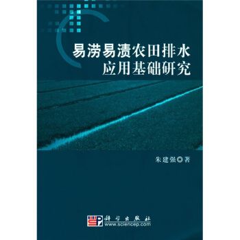 易澇易漬農田排水套用基礎研究