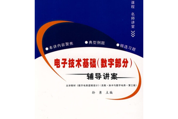 電子技術基礎（數字部分）輔導講案