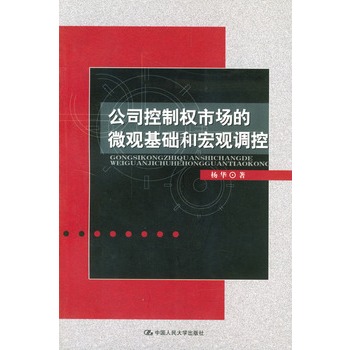 公司控制權市場的微觀基礎和巨觀調控