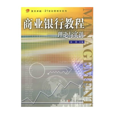 商業銀行教程：理論與實訓