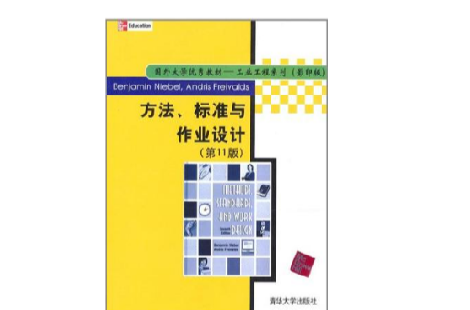 方法標準與作業設計