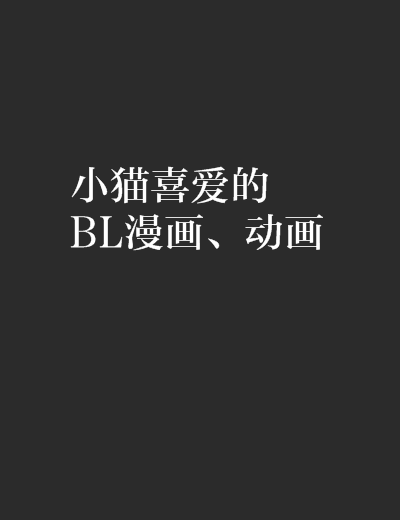 小貓喜愛的BL漫畫、動畫