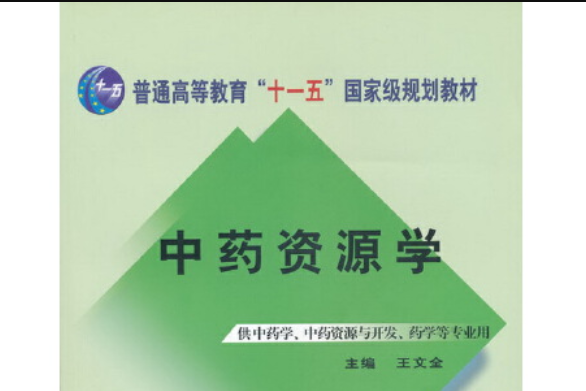 中藥資源學(中國中醫藥出版社2018年4月出版的書籍)