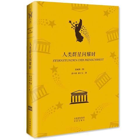 人類群星閃耀時(2016年中譯出版社出版的圖書)