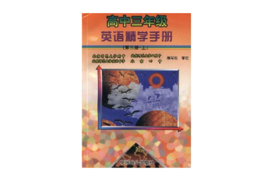 高中三年級英語精學手冊 （第三冊·上）