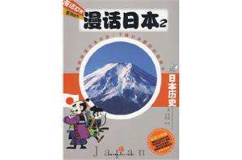 漫話日本2：日本歷史(漫話世界系列叢書·漫話日本2：日本歷史)