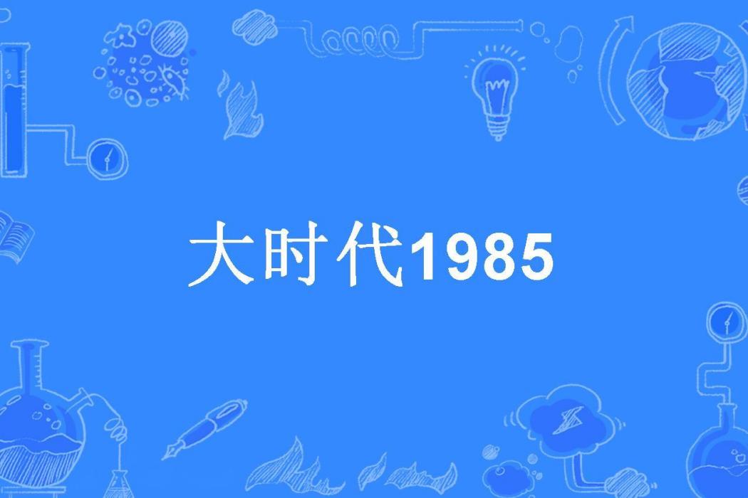 大時代1985(觀火野漁所著小說)