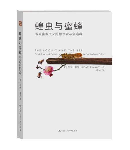 蝗蟲與蜜蜂：未來資本主義的掠奪者與創造者