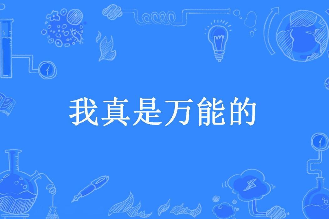 我真是萬能的