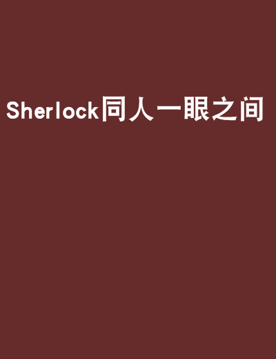 Sherlock同人一眼之間