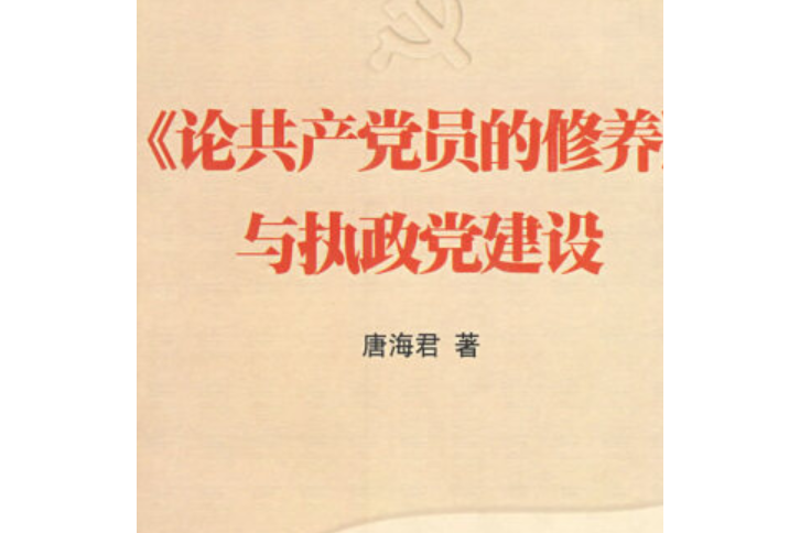 《論共產黨員的修養》與執政黨建設