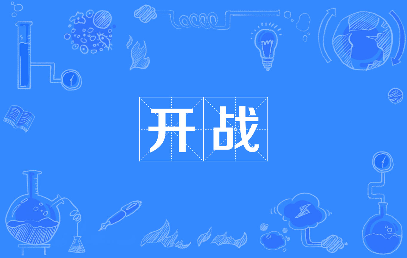 開戰(字詞)