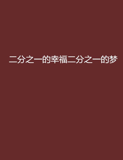 二分之一的幸福二分之一的夢