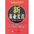 新基業長青：中國民營企業如何實現永續經營