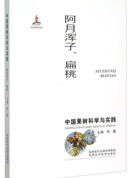 中國果樹科學與實踐阿月渾子、扁桃