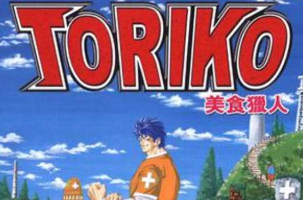 美食獵人 TORIKO Vol.11