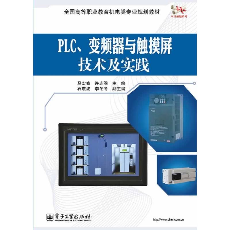 PLC、變頻器與觸控螢幕技術及實踐