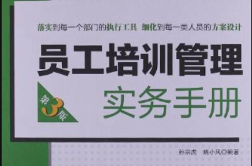 弗布克人力資源管理操作實務系：員工培訓管理實務手冊