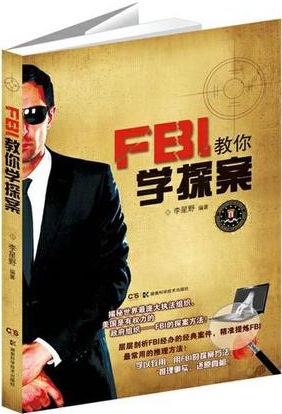 FBI教你學探案