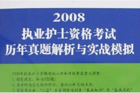 2008執業護士資格考試歷年真題解析與實戰模擬