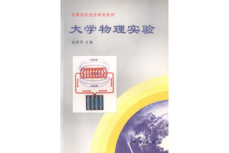 大學物理實驗(1999年科學出版社出版的圖書)