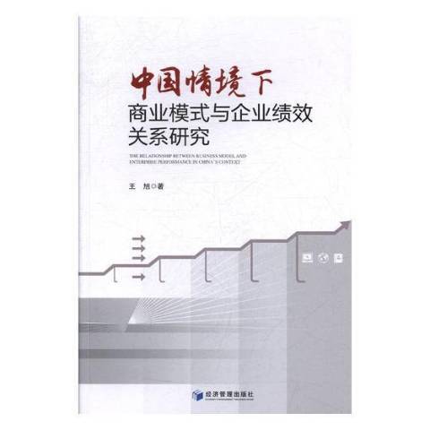 中國情境下商業模式與企業績效關係研究