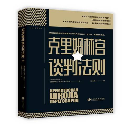 克里姆林宮談判法則(2018年文化發展出版社出版的圖書)