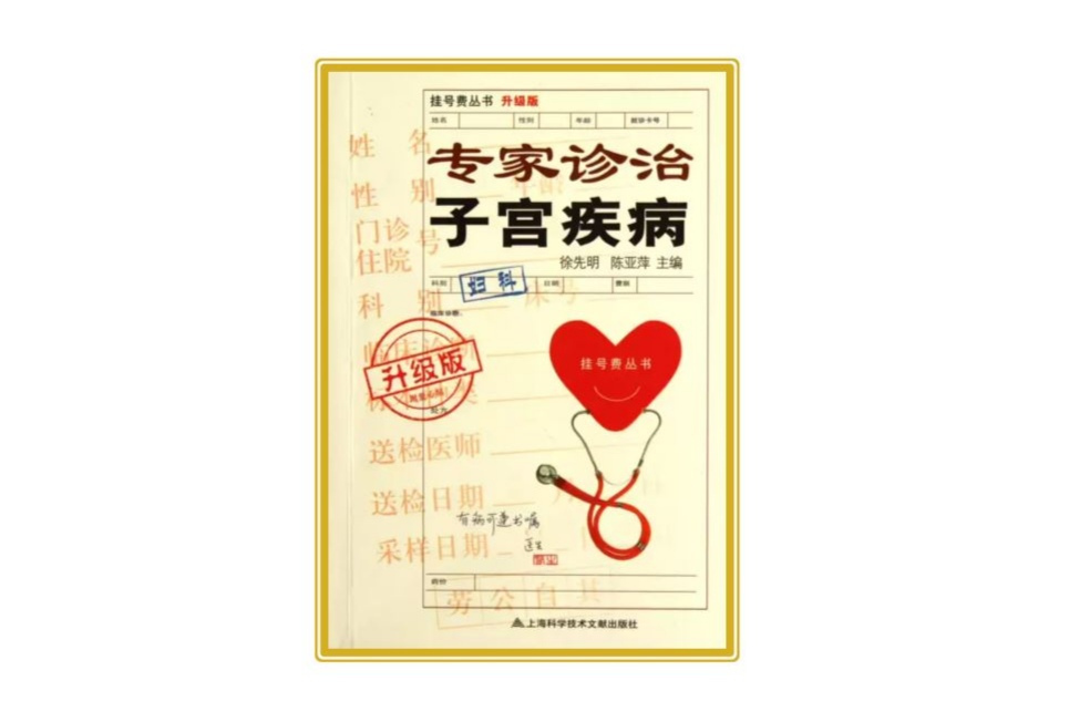 掛號費叢書：專家診治子宮疾病