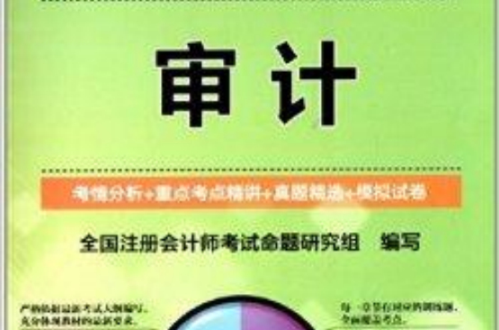 註冊會計師全國統一考試輔導用書：審計