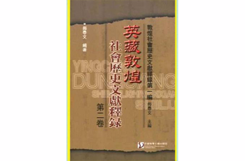 英藏敦煌社會歷史文獻釋錄（第2卷）