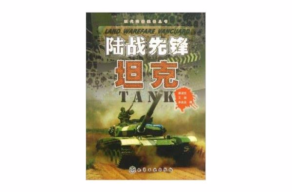 現代武器裝備叢書：陸戰先鋒·坦克