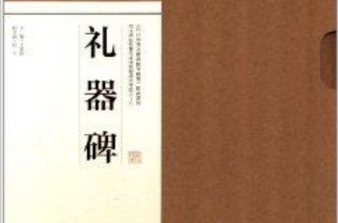 書法碑帖臨摹範本掛圖16：禮器碑