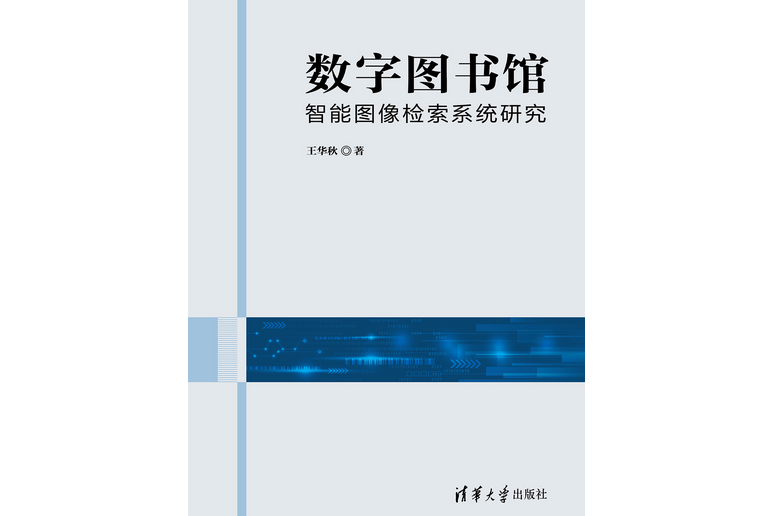 數字圖書館智慧型圖像檢索系統研究