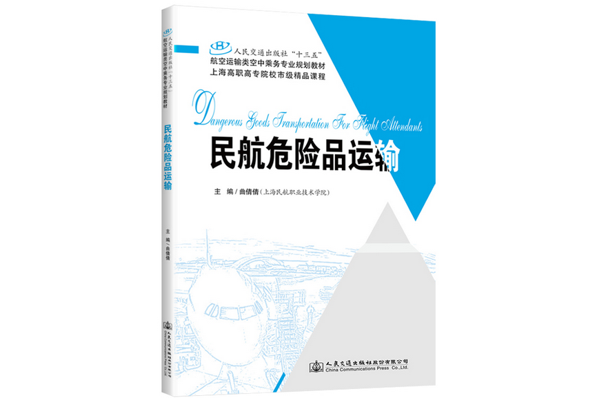 民航危險品運輸(2019年人民交通出版社出版的圖書)