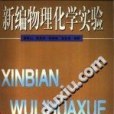 新編物理化學實驗基礎性及綜合性實驗