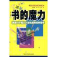 書的魔力：改變53個名人人生軌跡的經典佳作(書的魔力)