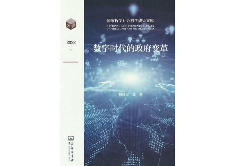 數字時代的政府變革(2023年商務印書館出版的圖書)