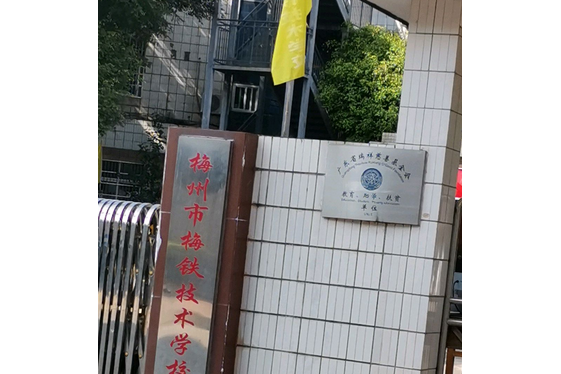 梅州市梅鐵技術學校