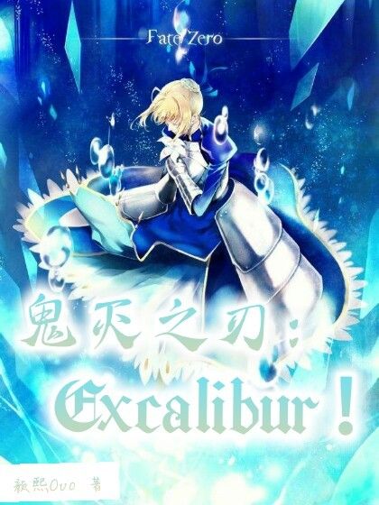 鬼滅之刃：EXCALIBUR!